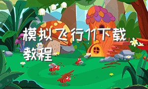 模拟飞行11下载教程（模拟飞行11手机版下载）