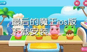 最后的魔王ios版下载安装