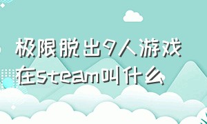 极限脱出9人游戏在steam叫什么