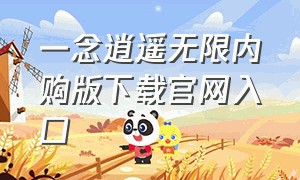 一念逍遥无限内购版下载官网入口