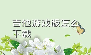 吉他游戏版怎么下载