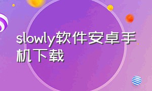 slowly软件安卓手机下载