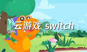 云游戏 switch