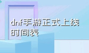 dnf手游正式上线时间表