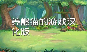 养熊猫的游戏汉化版