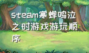 steam寒蝉鸣泣之时游戏游玩顺序