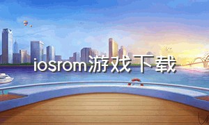 iosrom游戏下载