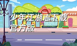 少年江湖志下载官方版