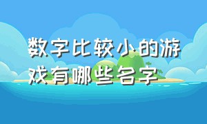 数字比较小的游戏有哪些名字（数学游戏排行榜前十名游戏推荐）