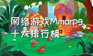 网络游戏Mmorpg十大排行榜
