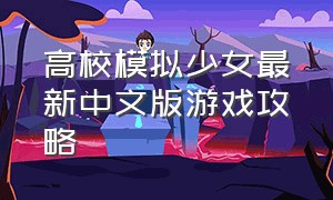 高校模拟少女最新中文版游戏攻略
