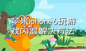 苹果iphone6玩游戏闪退解决方法