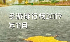 手游排行榜2019年11月