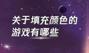 关于填充颜色的游戏有哪些