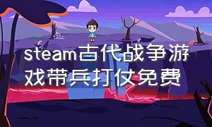 steam古代战争游戏带兵打仗免费