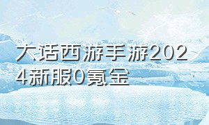 大话西游手游2024新服0氪金