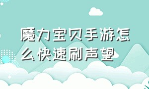 魔力宝贝手游怎么快速刷声望