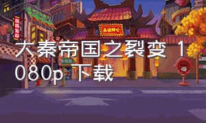 大秦帝国之裂变 1080p 下载