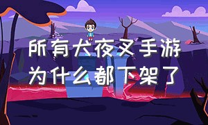 所有犬夜叉手游为什么都下架了