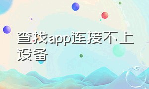 查找app连接不上设备