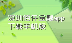 深圳佰仟金融app下载手机版