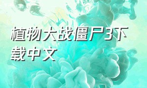 植物大战僵尸3下载中文