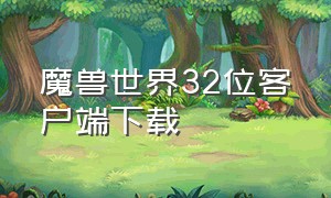 魔兽世界32位客户端下载