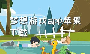梦想游戏app苹果下载