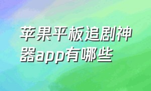 苹果平板追剧神器app有哪些