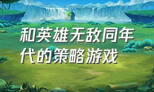 和英雄无敌同年代的策略游戏