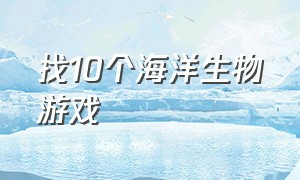 找10个海洋生物游戏