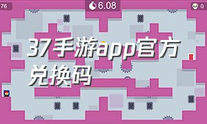 37手游app官方兑换码