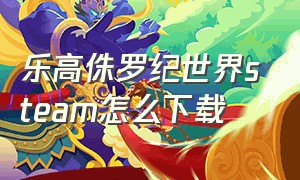 乐高侏罗纪世界steam怎么下载