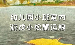 幼儿园小班室内游戏小松鼠运粮