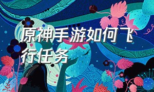 原神手游如何飞行任务