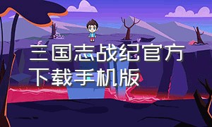 三国志战纪官方下载手机版（三国战纪下载官网最新版手机）