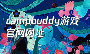 campbuddy游戏官网网址