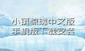小镇惊魂中文版手机版下载安装（小镇惊魂手机版在哪下苹果版）
