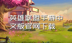 英雄联盟手游中文版官网下载