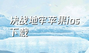 决战地牢苹果ios下载