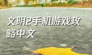 文明2手机游戏攻略中文
