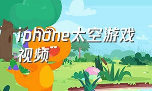 iphone太空游戏视频