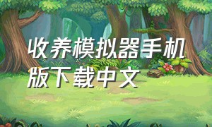 收养模拟器手机版下载中文