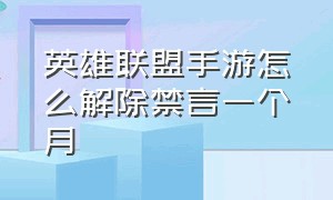 英雄联盟手游怎么解除禁言一个月