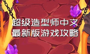 超级造型师中文最新版游戏攻略