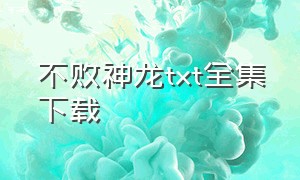 不败神龙txt全集下载