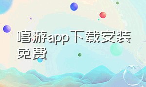 嘻游app下载安装免费