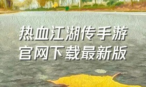 热血江湖传手游官网下载最新版