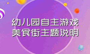 幼儿园自主游戏美食街主题说明