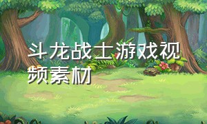 斗龙战士游戏视频素材